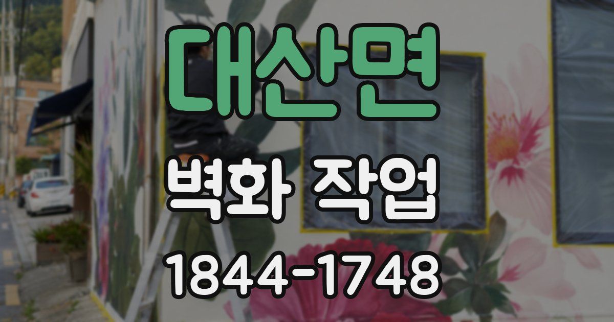 대산면 벽화 작업