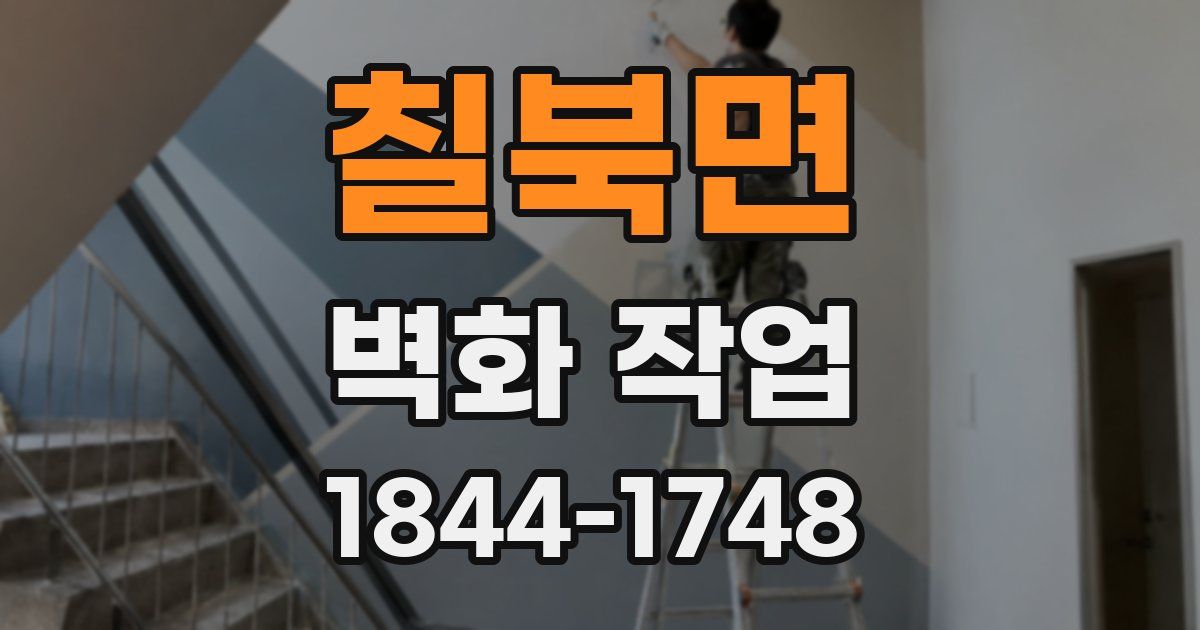 칠북면 벽화 작업