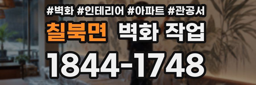 칠북면 벽화 작업