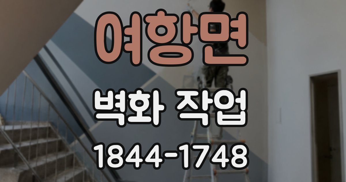 여항면 벽화 작업