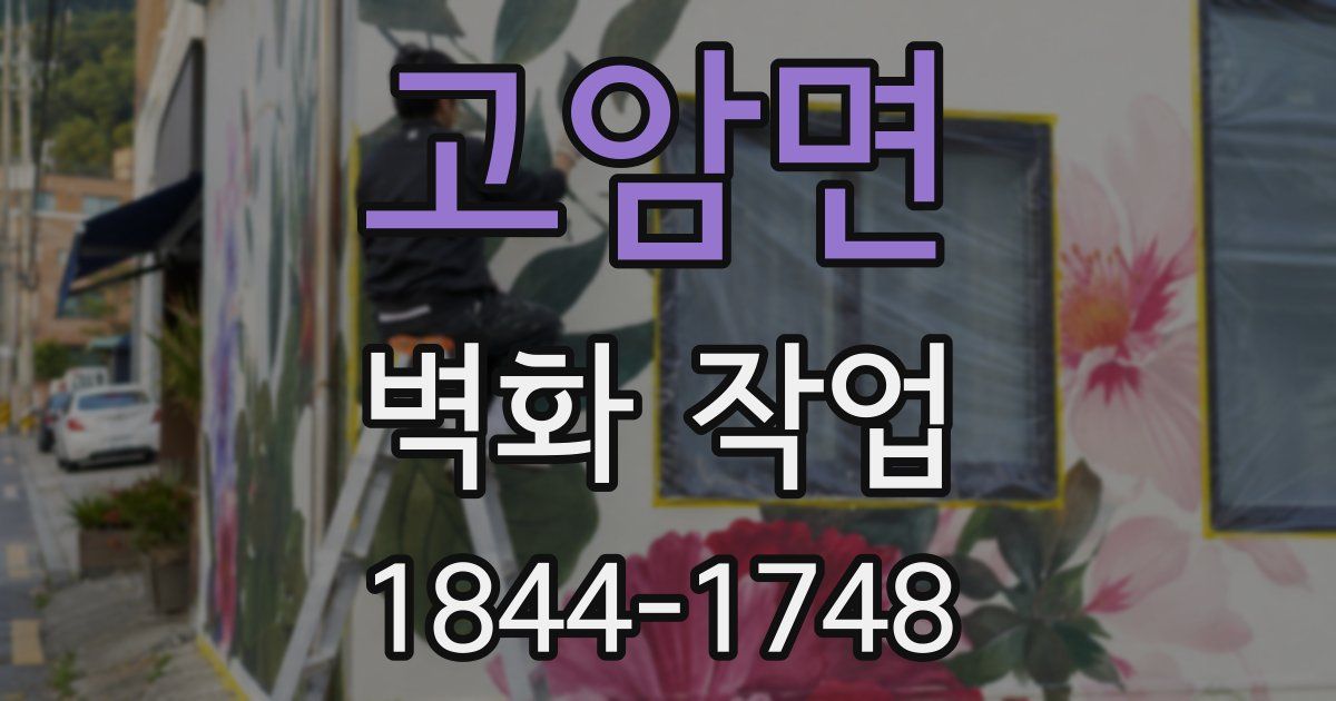 고암면 벽화 작업