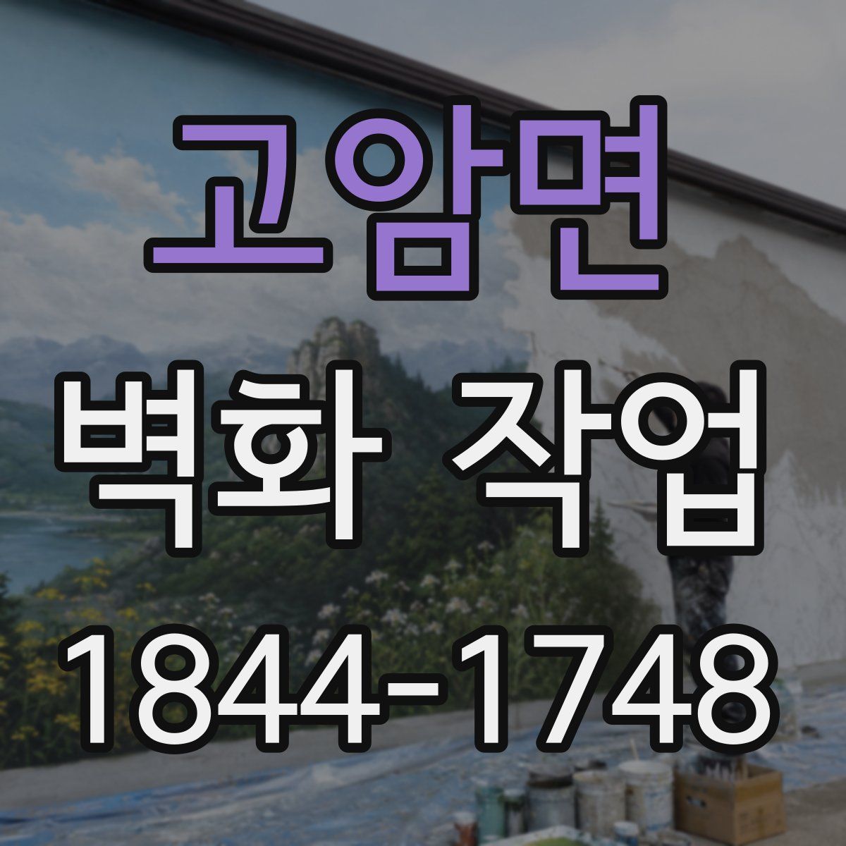 고암면 벽화 작업
