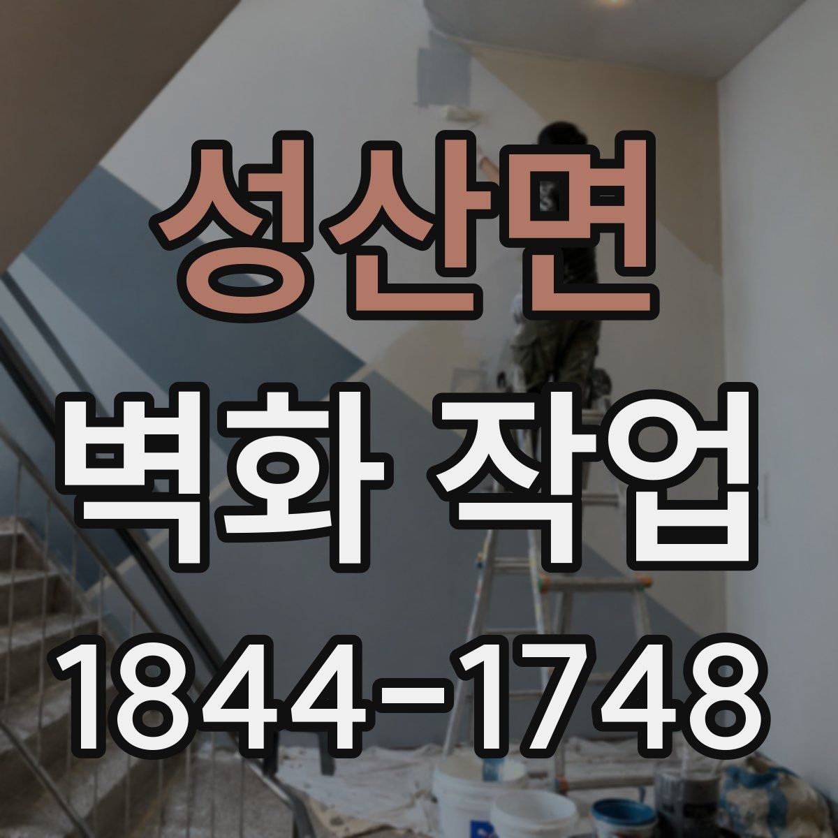 성산면 벽화 작업