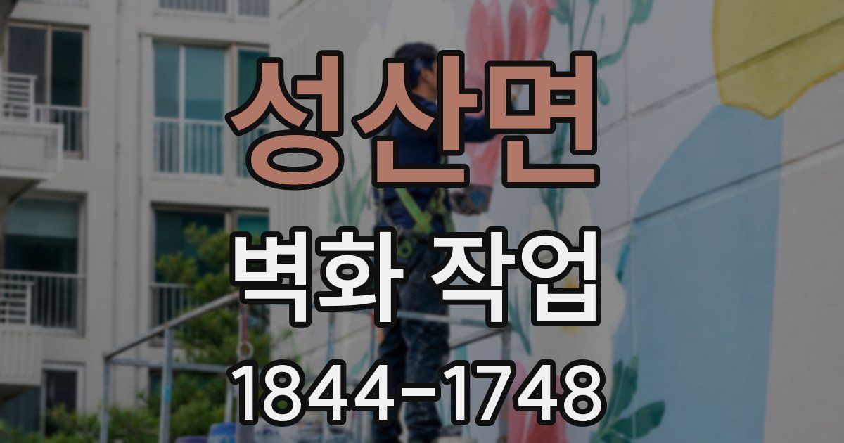 성산면 벽화 작업