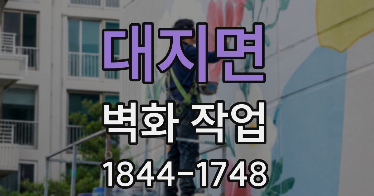 대지면 벽화 작업