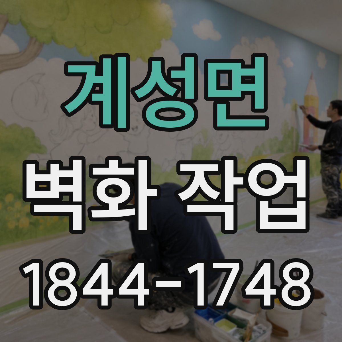 계성면 벽화 작업