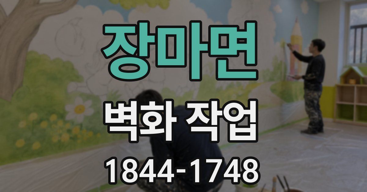 장마면 벽화 작업
