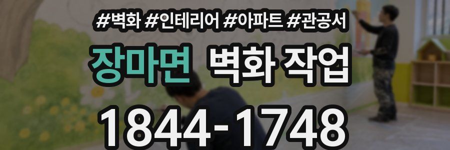 장마면 벽화 작업