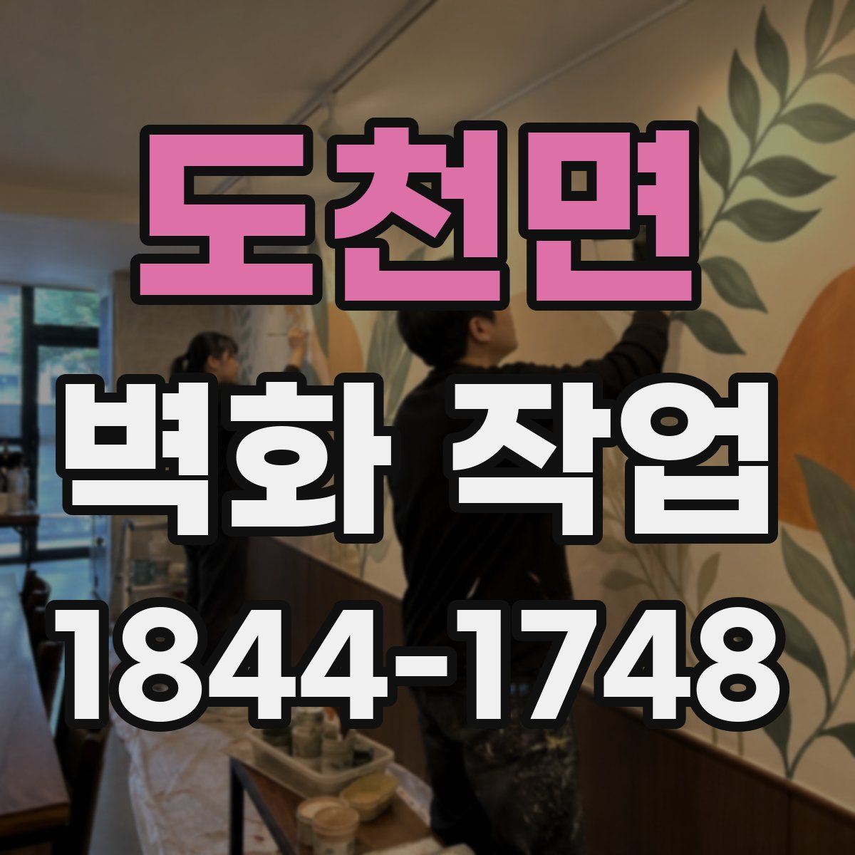 도천면 벽화 작업