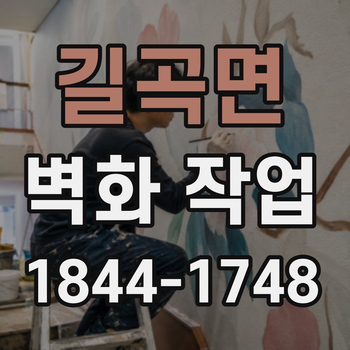 길곡면 벽화 작업