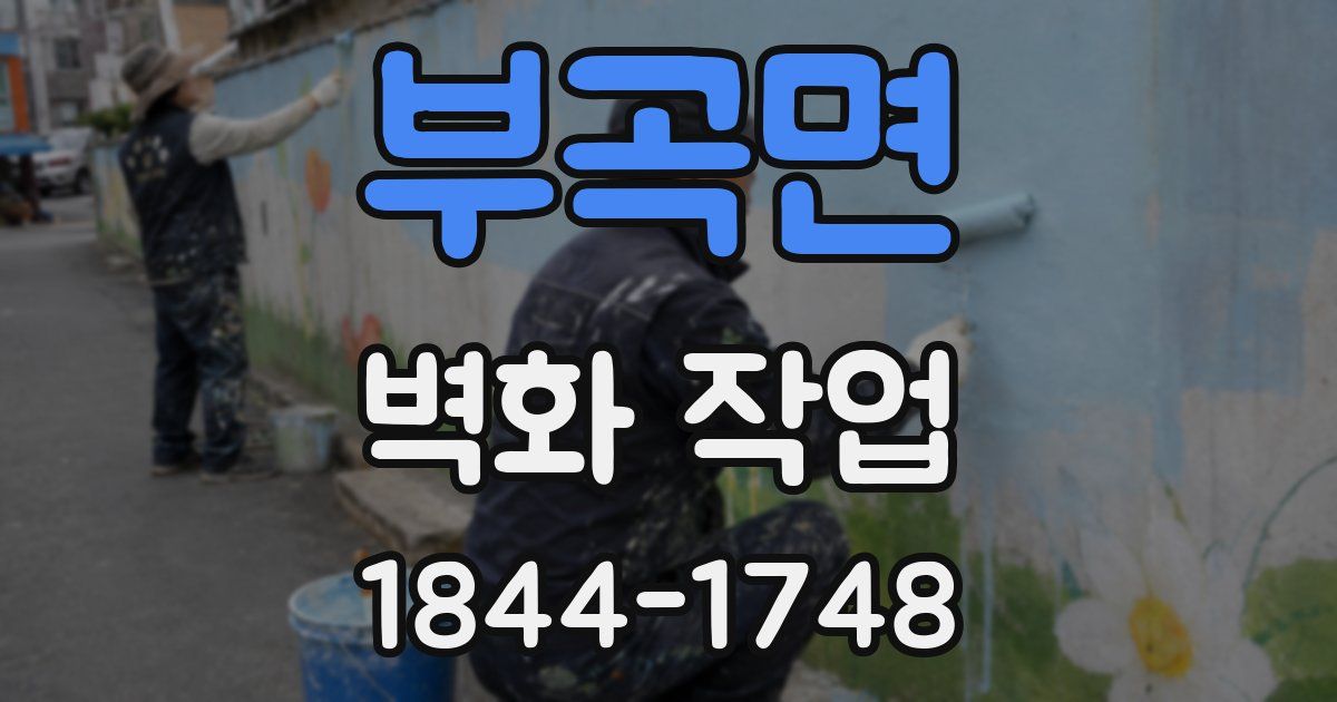 부곡면 벽화 작업