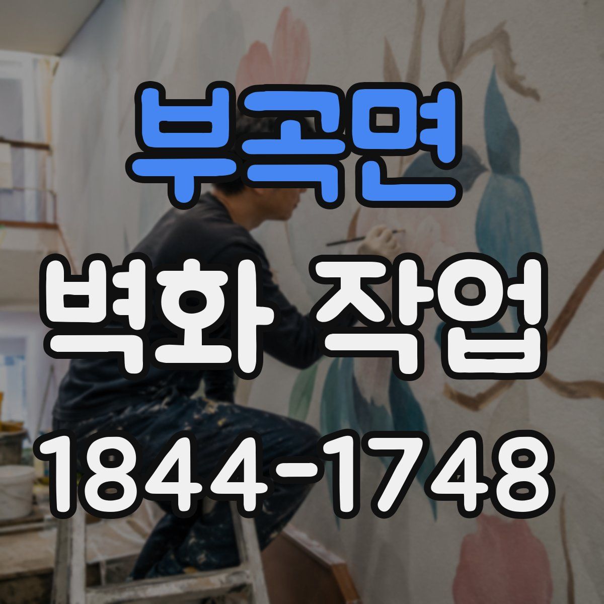 부곡면 벽화 작업
