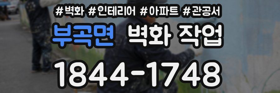 부곡면 벽화 작업
