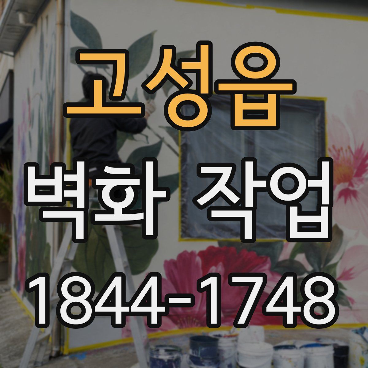 고성읍 벽화 작업