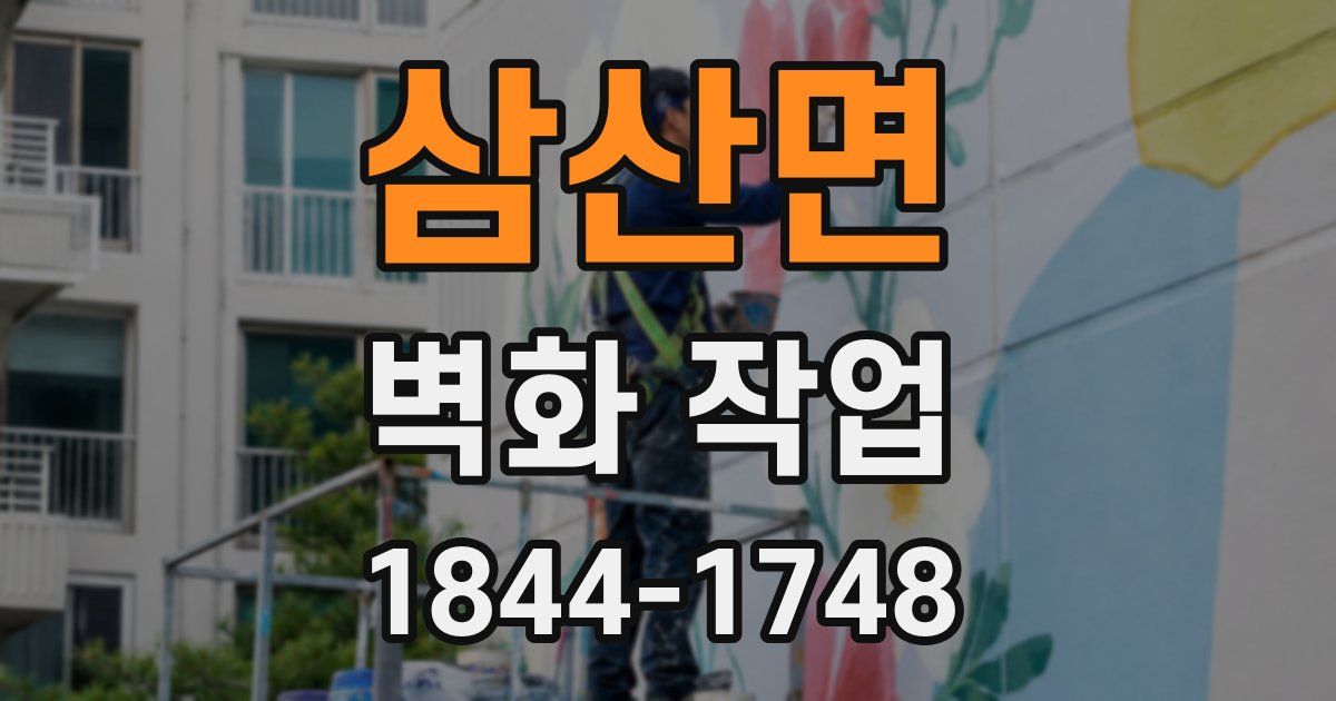 삼산면 벽화 작업