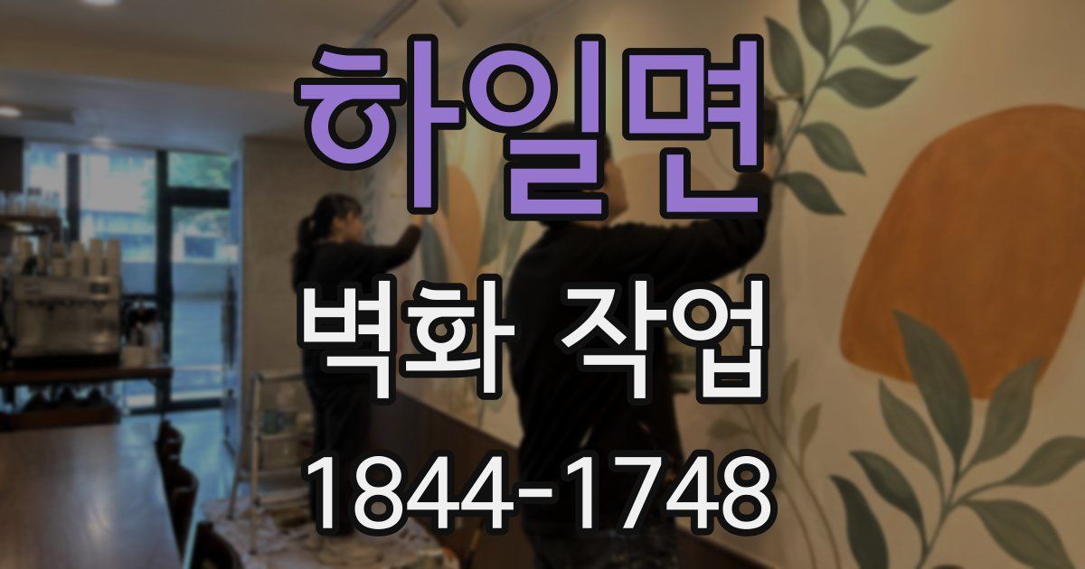 하일면 벽화 작업