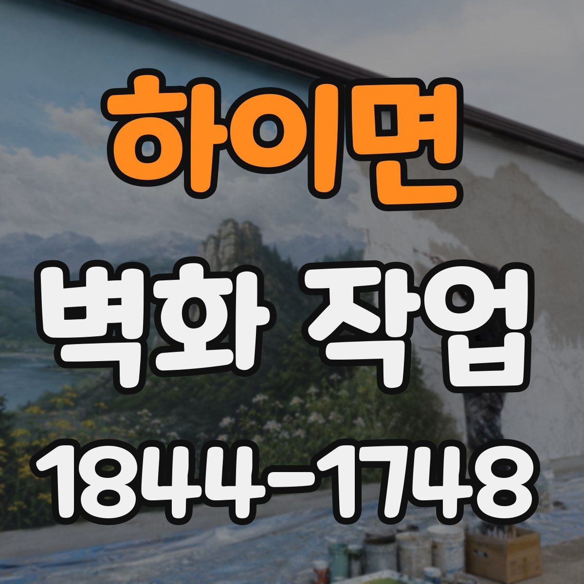 하이면 벽화 작업