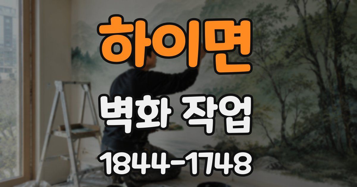하이면 벽화 작업