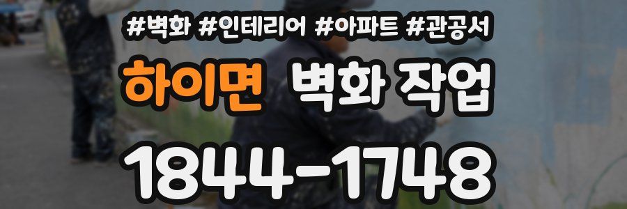 하이면 벽화 작업