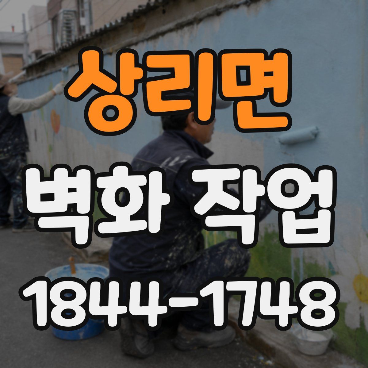 상리면 벽화 작업