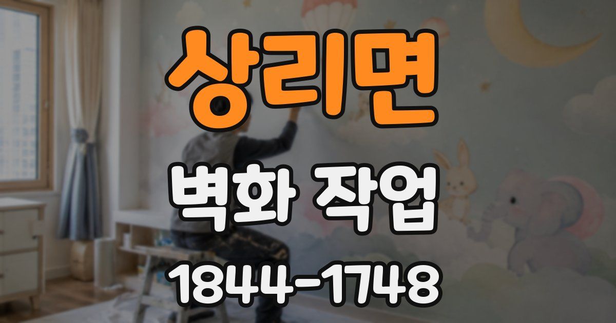상리면 벽화 작업