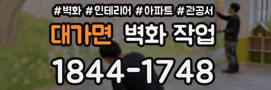 대가면 벽화 작업