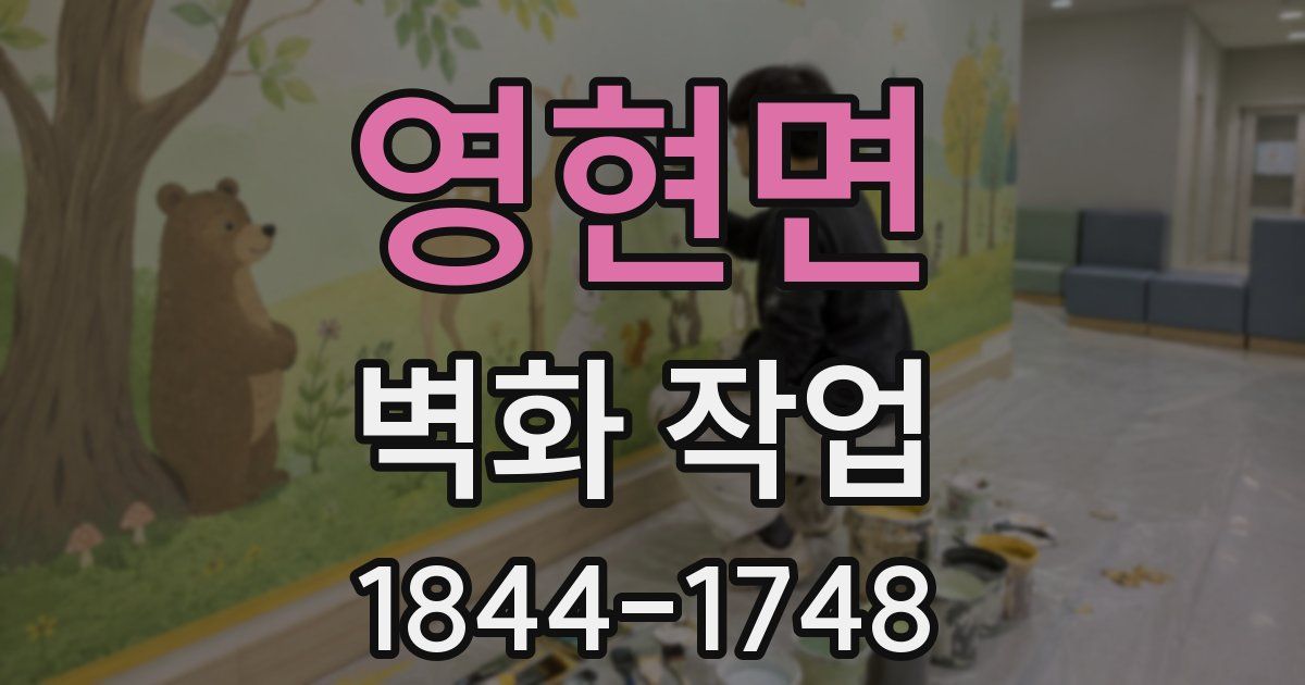 영현면 벽화 작업