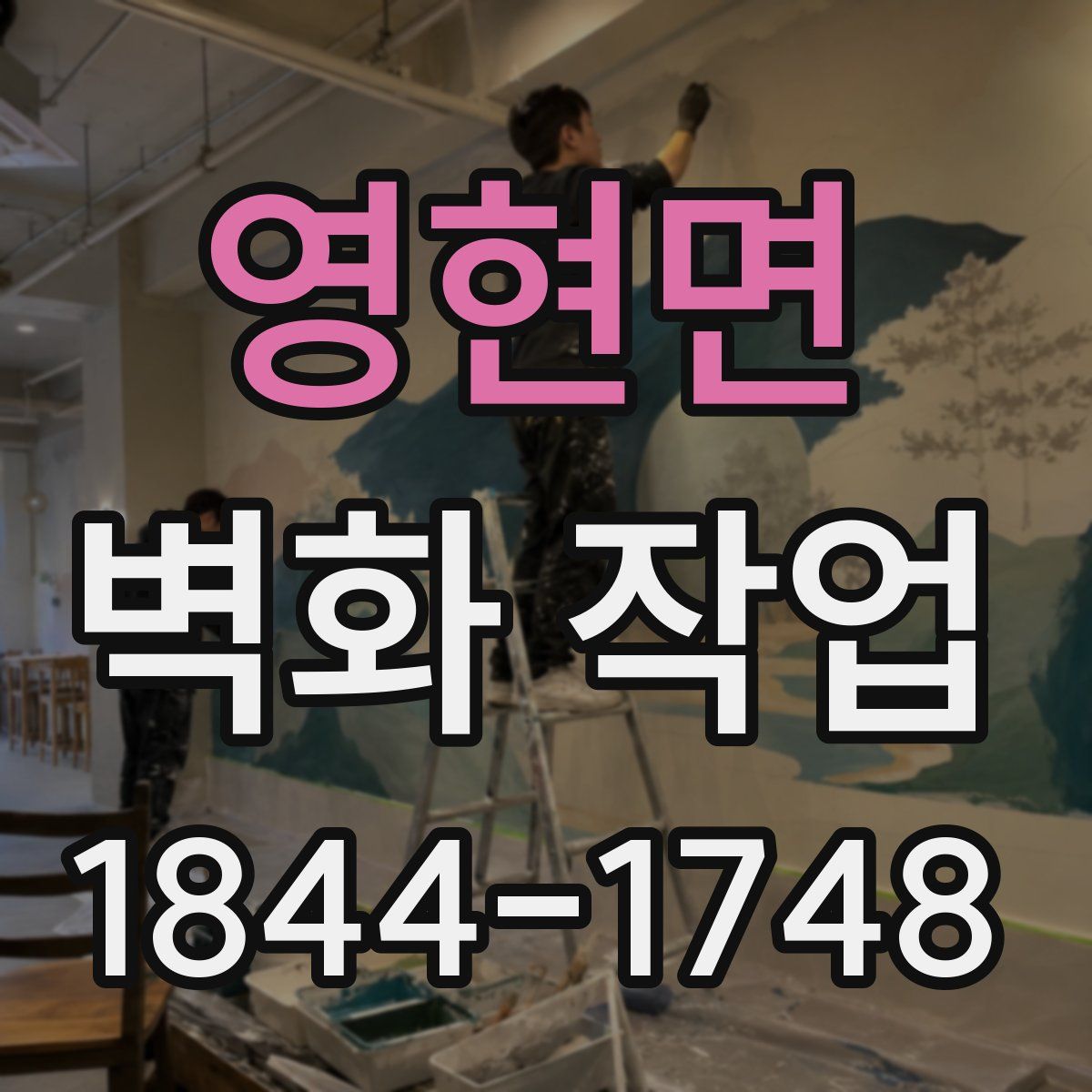 영현면 벽화 작업