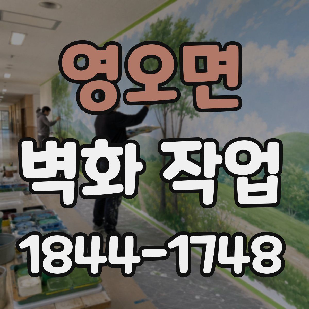 영오면 벽화 작업