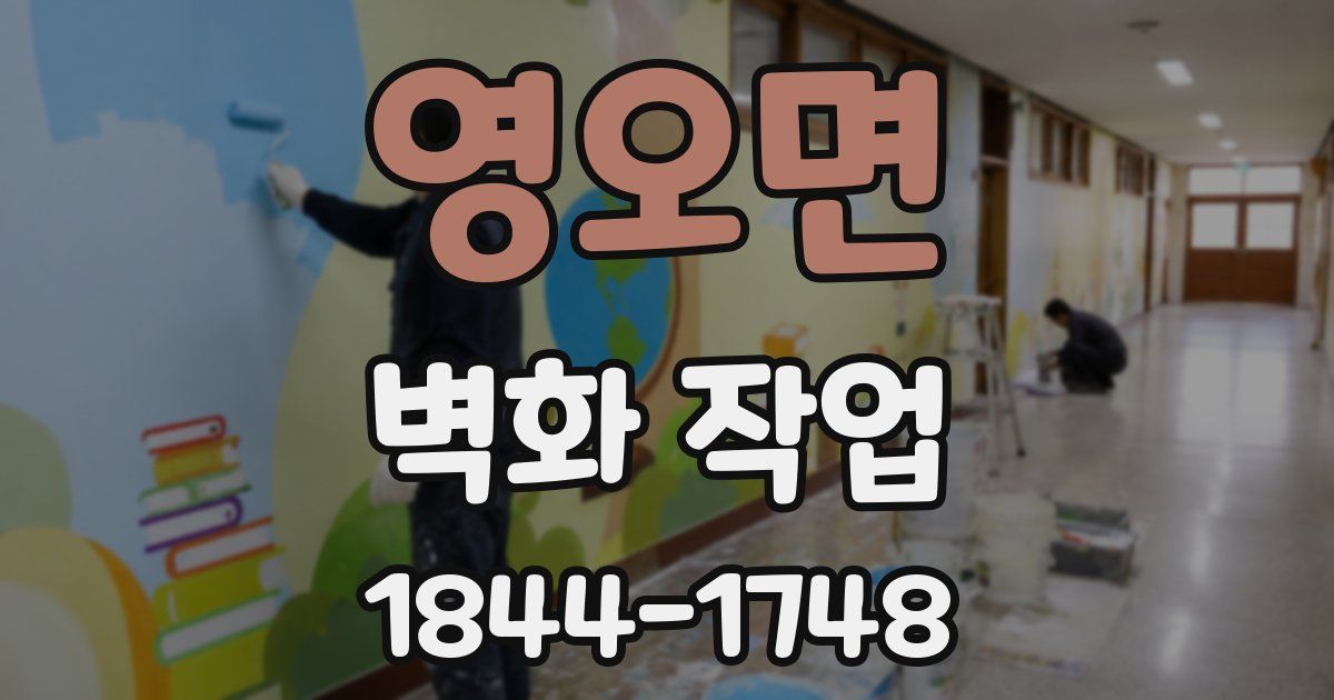 영오면 벽화 작업