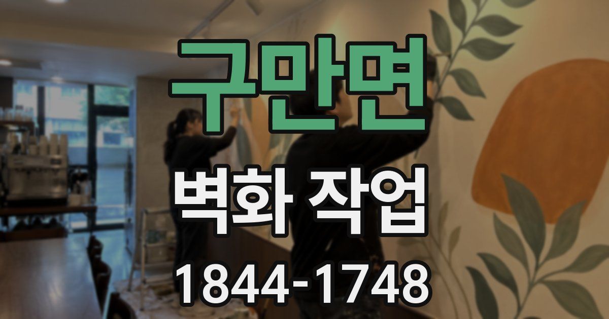 구만면 벽화 작업