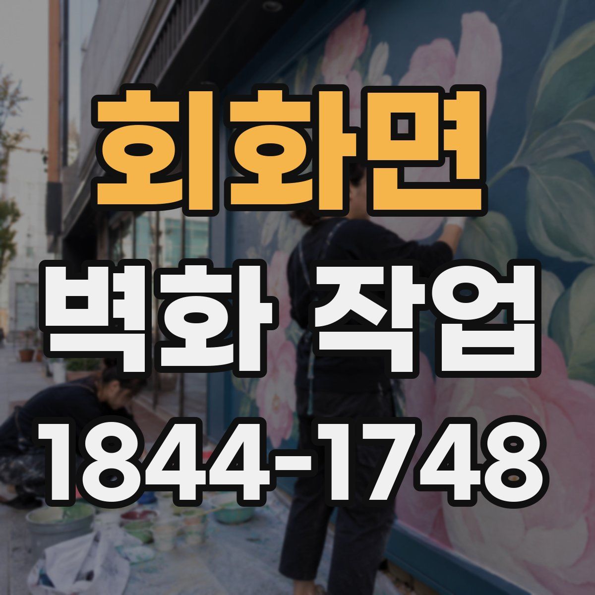 회화면 벽화 작업
