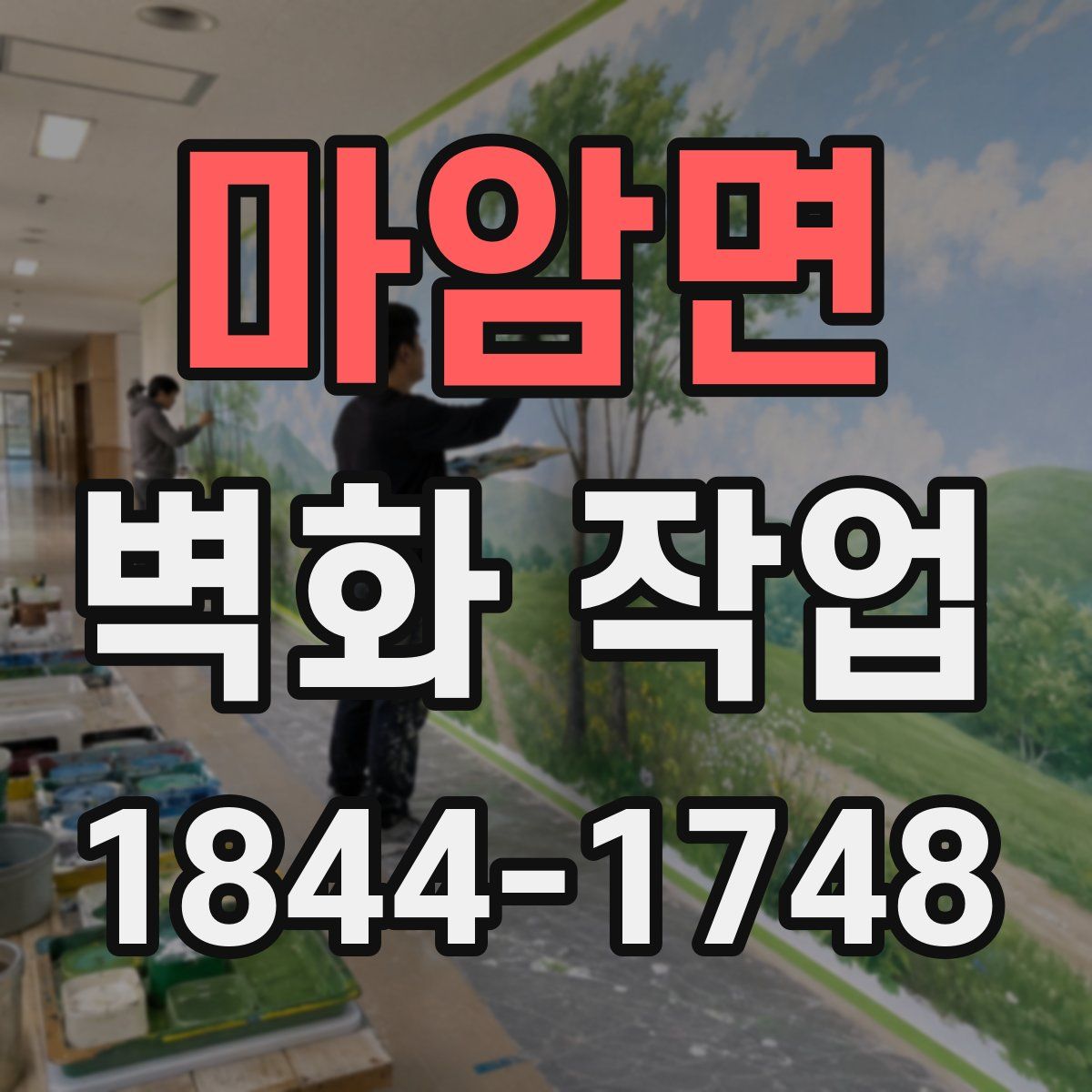 마암면 벽화 작업