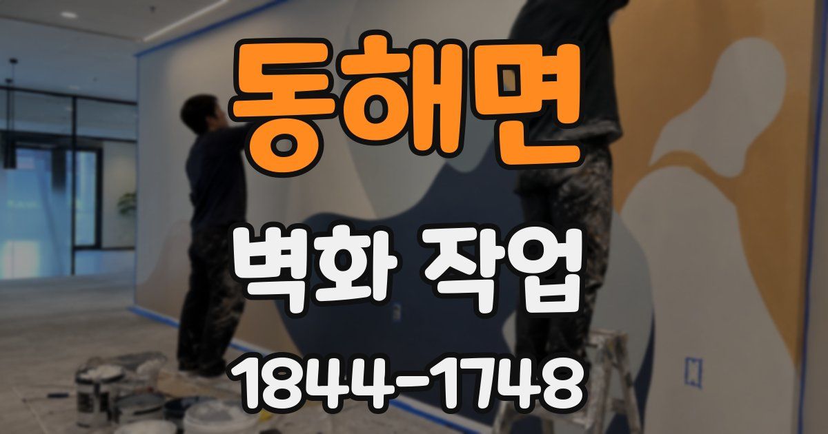 동해면 벽화 작업