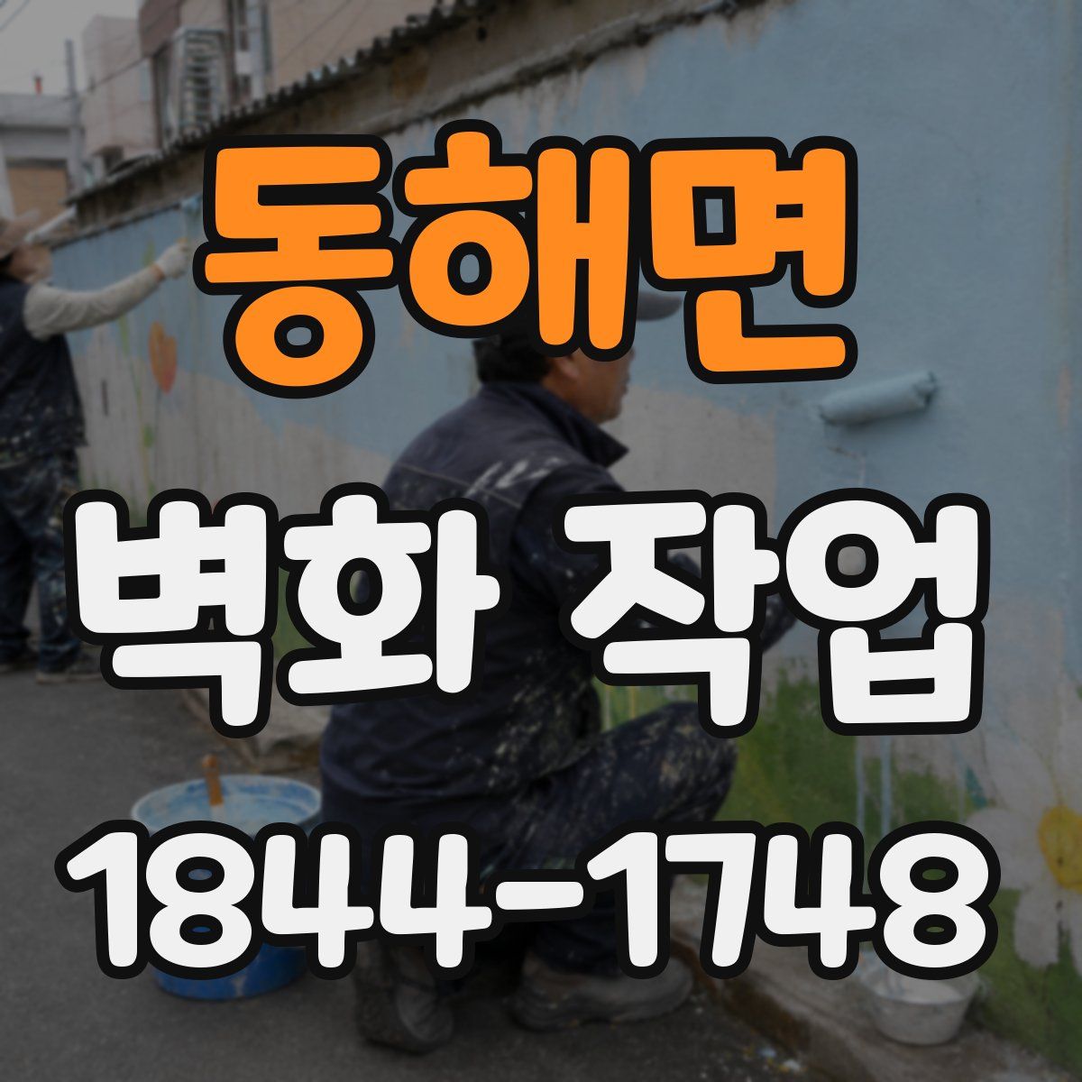 동해면 벽화 작업