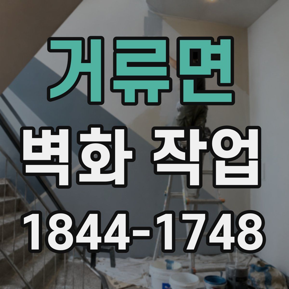 거류면 벽화 작업