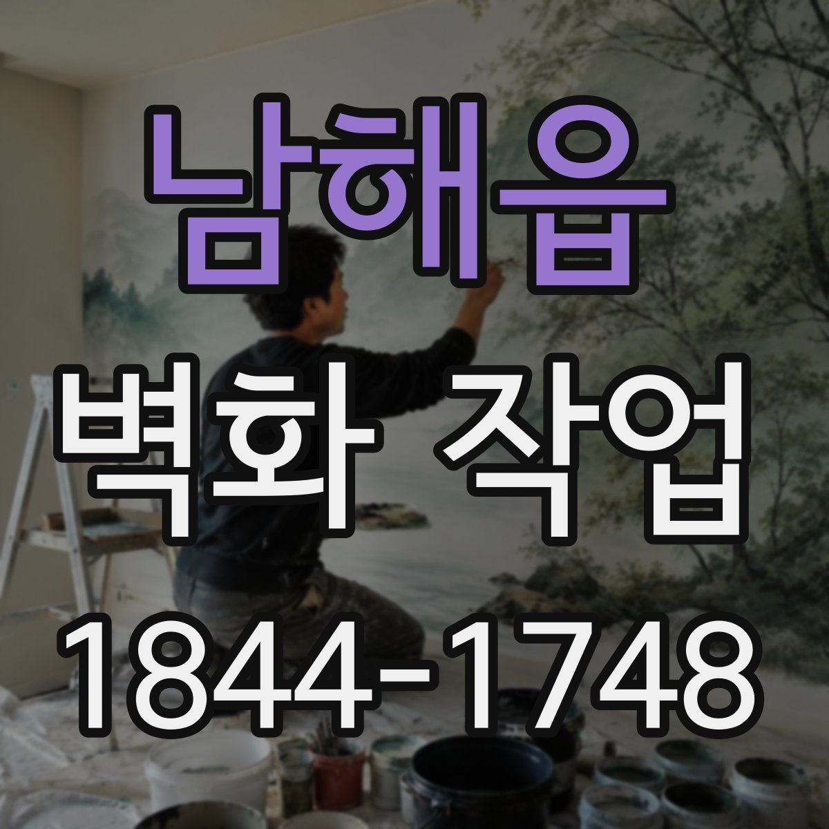 남해읍 벽화 작업