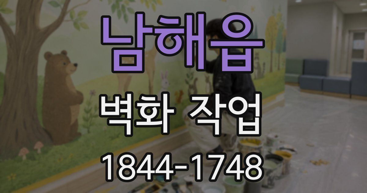 남해읍 벽화 작업