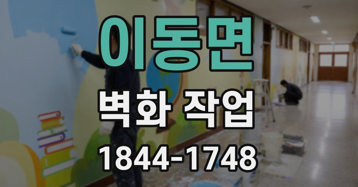 이동면 벽화 작업