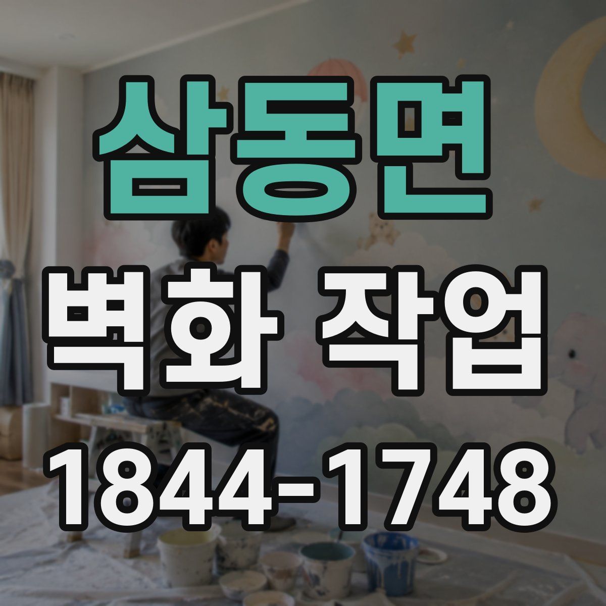 삼동면 벽화 작업