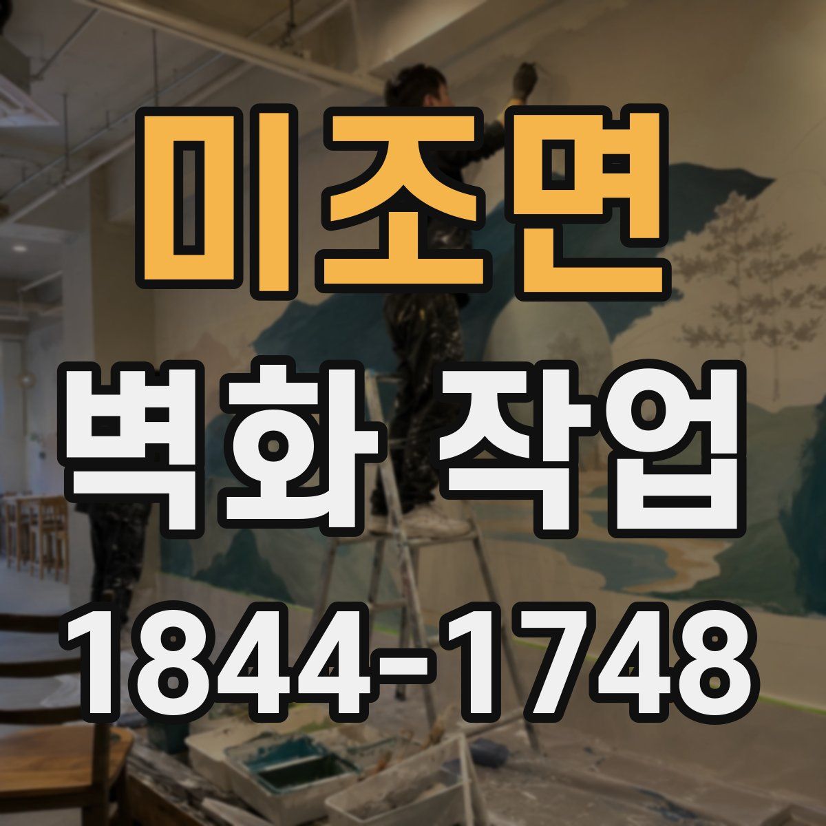 미조면 벽화 작업