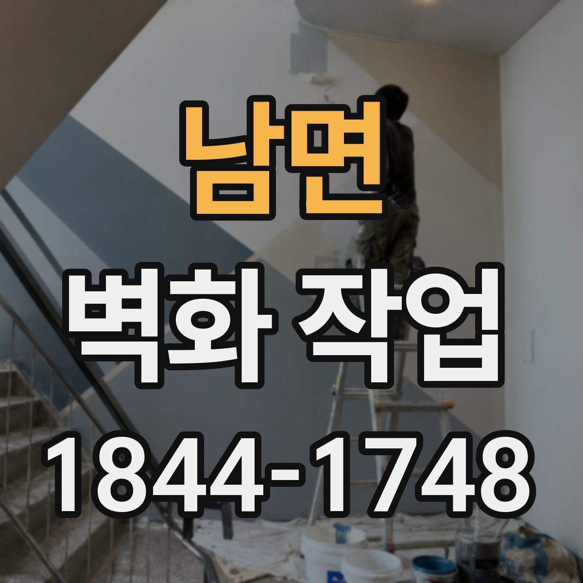 남면 벽화 작업