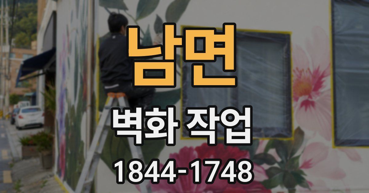 남면 벽화 작업