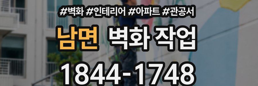 남면 벽화 작업