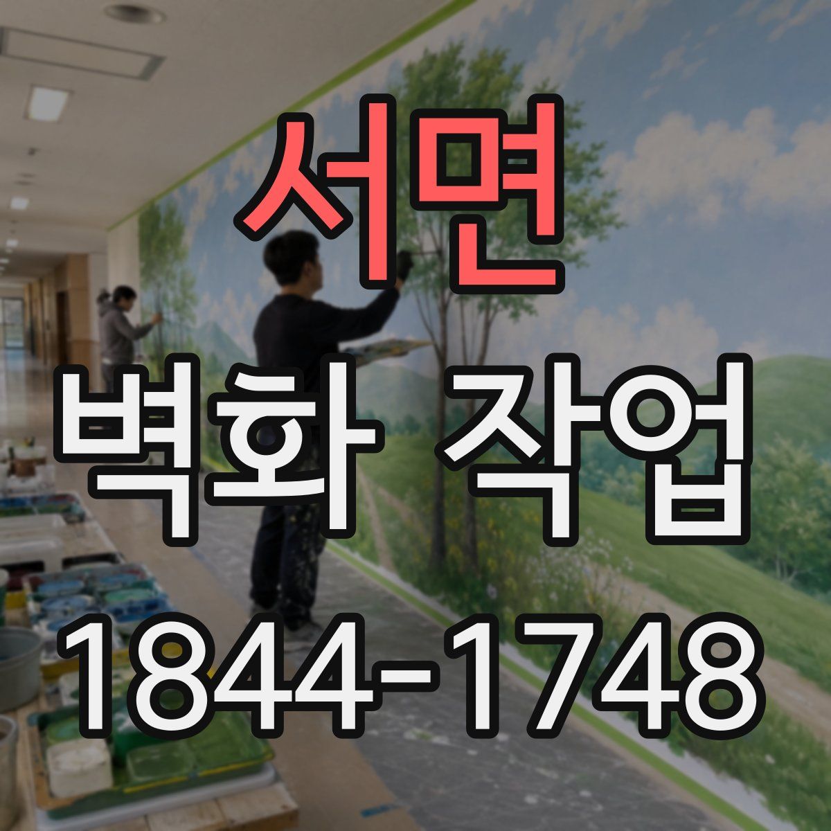 서면 벽화 작업