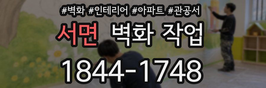 서면 벽화 작업