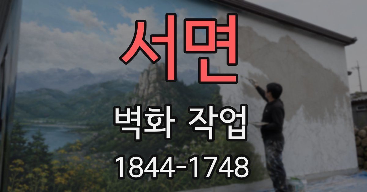 서면 벽화 작업