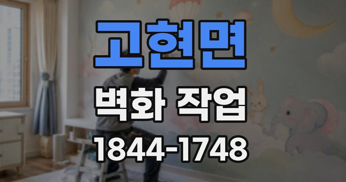 고현면 벽화 작업