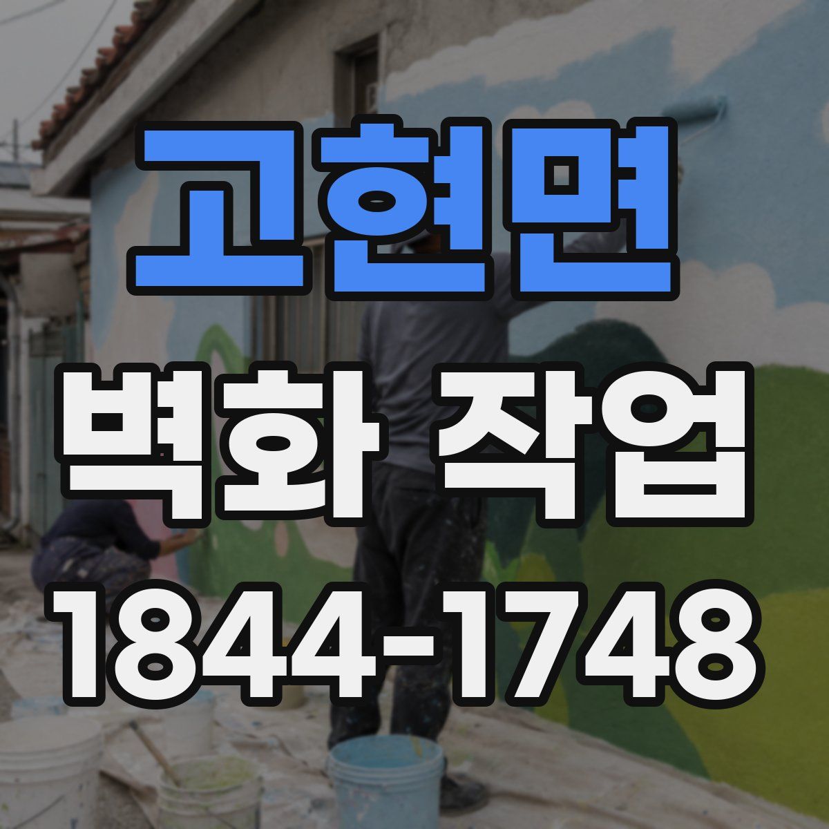 고현면 벽화 작업