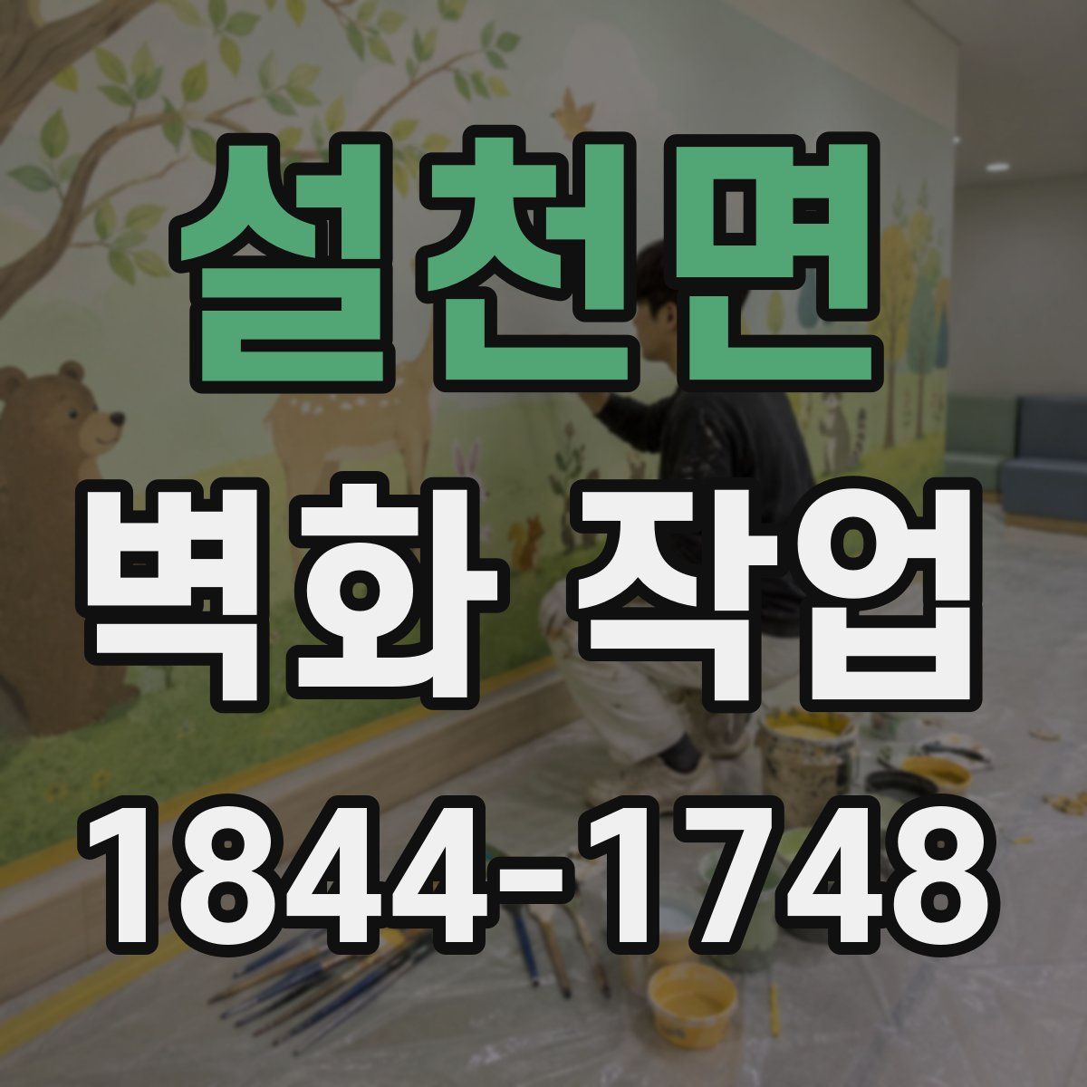 설천면 벽화 작업